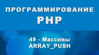 PHP. array_push - Массивы - 49