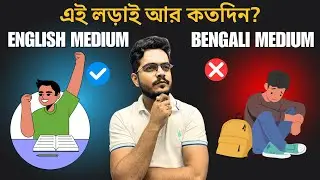 English medium VS Bengali Medium! এসব আর কতদিন চলবে#education #ayanchakrabortyclasses #maths