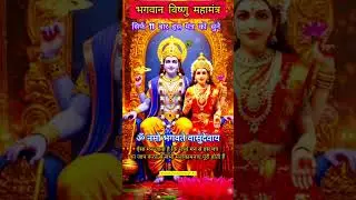 सिर्फ 2 मिनट विष्णु मंत्र सुनो और चमत्कार देखो💥 | Vishnu Mantra Powerful Benefits💥