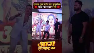#Shorts - आग लगइबू का | #Khesari Lal Yadav | Anupama | Raksha Gupta | Bhojpuri Song