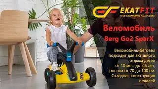 Обзор веломобиля Berg Go2 SparX со складывающимися педалями для малышей от10 мес. до 2,5 лет