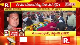 Pramod Jadhav Satara: ಅಪಘಾತದಲ್ಲಿ ಸೈನಿಕ ಮೃತ, ನವಜಾತ ಶಿಶುವಿನೊಂದಿಗೆ ಬಂದ ಪತ್ನಿ | @RepublicKannada