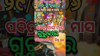 29 Jan🙏 ଦେଖିବାମାତ୍ରେ ମିଳିବ ବାବା ଧବଳେଶ୍ଵର ଙ୍କ ଆଶୀର୍ବାଦ ✨𝗕𝗮𝗯𝗮 𝗗𝗵𝗮𝗯𝗮𝗹𝗲𝘀𝘄𝗮𝗿 ଜଳଲାଗି #𝗼𝗱𝗶𝗮 #devotional