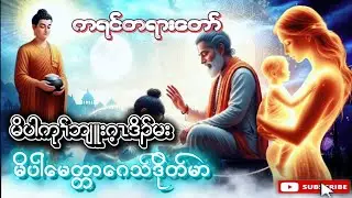မိပါကုၢ်ဘျူးဂ့ၤဒိၣ်မး Karen Dhammas Talk ကရင်တရားတော်များ  #การบรรยายธรรมะของกะเหรี่ยง