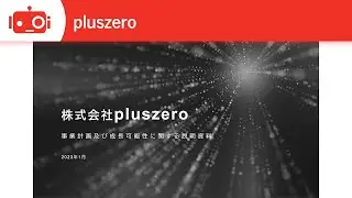 pluszero（5132） 「事業計画及び成長可能性に関する説明資料」解説動画
