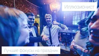 Иллюзионист Свят. Промо