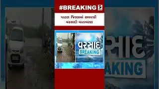 Monsoon in Gujarat | પાટણ જિલ્લામાં સવારથી વરસાદી વાતાવરણ | Patan | Heavy Rain | Weather Forecast