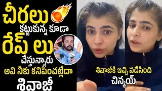 Singer Chinmay Sripada Slipper Shot Counter to Actor Sivaji Recent Comments Over Women Dressing |PTV