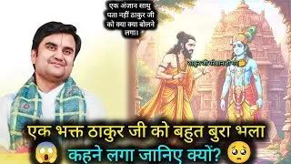 जब एक भक्त ने गुस्से😡में आकर ठाकुर जी से कर डाली ज़ोरदार लड़ाई💥| Radhe Krishna Devotee | Indresh Ji