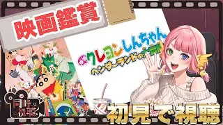 同時視聴　クレヨンしんちゃん　ヘンダーランドの大冒険　【 #Vtuber  #もずあらいぶ　#百舌鳥ひよこ 】