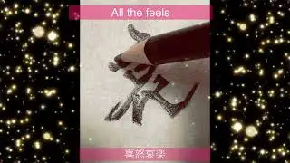 The Full Spectrum of Emotions  Writing The Four Kanji (喜怒哀楽)