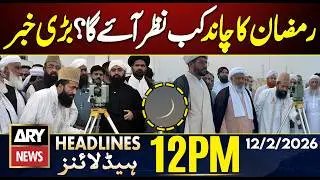 When Will The Ramadan Moon Be Sighted? | ARY News 12 PM Headlines | 12 Feb 2026