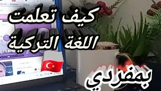 كيف تعلمت اللغة التركية بمفردي 