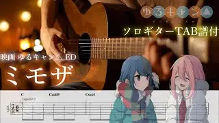 【ソロギター】ミモザ/映画「ゆるキャン△」ED/TAB譜＆歌詞付き/タブ譜 Yurucamp△ Fingerstyle Guitar Cover