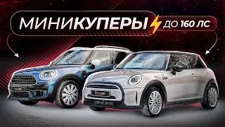 МИНИКУПЕРЫ ДО 160л.с! Топовые варианты!