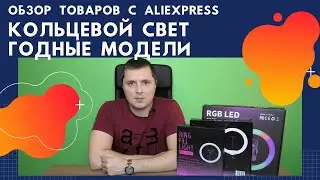 Обзор бюджетных ламп кольцевого света с Алиэкспресс - CXB-200, CXB-260, MJ33