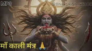 माँ काली मंत्र | शक्तिशाली काली मंत्र जाप | Maa Kali Mantra | Kali Mantra Chanting# Bhakti ki Shakti