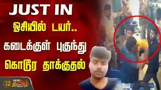 Chennai Tyre Shop Attack | ஓசியில் டயர்.. கடைக்குள் புகுந்து கொடூர தாக்குதல் | CCTV Footage | Viral