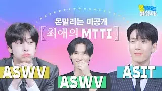 [미공개] 🏝몬말리는 여행사🏝 MTTI 검사 풀버전｜ 열 번째 상담일지💌
