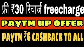 Free ₹30 recharge to all user Freechare, paytm ₹6 CashBack to all, paytm upi offer technical Deepak