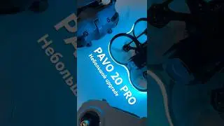 Новый Pavo 20 Pro от Betafpv.