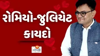 બાળકો માટેના કાયદાનો પ્રેમ વિરુદ્ધ ઉપયોગ || POCSO act (गोष्ठी #268)