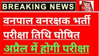 Vanpal exam date 2022। forest guard exam date 2022। vanpal vanrakshak exam date। GK Guruji।#vanpal