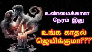 இதை செய்தால் உங்க காதல் கிடைக்கும்|Suji|Tarotreading|Powerofmindloa