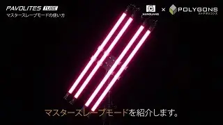 RGBWA蛍光管型LEDチューブライト PAVOLITES TUBE マスタースレーブモードの使い方
