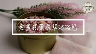 [DIY 金盞花薰衣草Bath Tea 沐浴包]