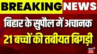Breaking News: Bihar के Supaul में अचानक 21 बच्चों की तबीयत बिगड़ी | Bihar News | Latest News |News18