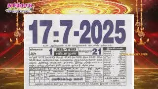 Panchangam, 17 July 2025 - Tamil Calendar #tamilnaduepaper #panchangam #tamilpanchangam