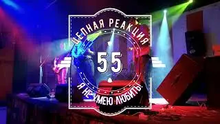 Цепная Реакция 55 - Я не умею любить! (BIG SPRING PARTY - 09.05.2021)