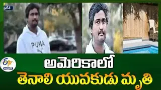 అమెరికాలో తెనాలి యువకుడు మృతి | Tenali Student Died in America