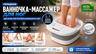 Ванночка массажер для ног Multifunction Footbath Massager RF-368Z складная