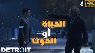 Detroit: Become Human | #6 | جبت العيد ! | ديترويت: نحو الإنسانية