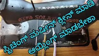 ಈಜಿಯಾಗಿ ಮಷೀನ್ ಕ್ಲೀನ್ ಮಾಡಿ ಆಯ್ಲಿಂಗ್ ಮಾಡಿ