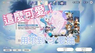 【原神】這麼可愛的希格雯，大家應該都..不想抽吧