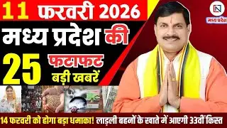 11 February 2026 Madhya Pradesh News Bhopal Samachar, Clean News MP  मध्यप्रदेश समाचार भोपाल समाचार