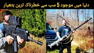 5 Most dangerous Weapons Banned In War | 5 Illegal Military Weapons | Smart World TV
