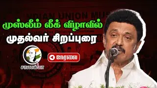 🔴Live: Indian Union Muslim League State Level Conference | Election 2026