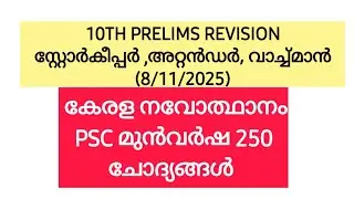 📌കേരള നവോത്ഥാനം 250 PSC മുൻവർഷ ചോദ്യങ്ങൾ | 10th Prelims PYQ | Attender | Matron | Watchman #psc #pyq