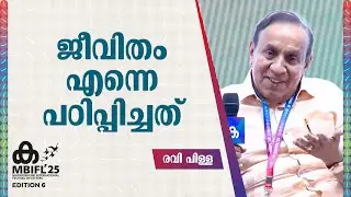 ജീവിതം എന്നെ പഠിപ്പിച്ചത് | Ravi Pillai , P P Sasindran | MBIFL 2025