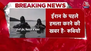 America Vs Iran Conflict LIVE News: अमेरिका के विदेश मंत्री रुबियो का Iran को लेकर बड़ा बयान |AajTak