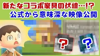 【あつ森】新たなコラボ家具の伏線…？公式から意味深な映像が公開される……新映像の小ネタからVer.3.0＆Switch 2 Editionの今後を考察！【あつまれ どうぶつの森】@レウンGameTV