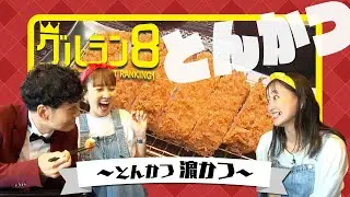 地元長崎人も愛してやまない！とんかつ専門店の人気メニューを当てろ！【グルラン８】