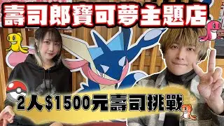 【VLOG】#6 目標甲賀忍蛙 帶你看壽司郎寶可夢聯名主題店| 七七小姐  @SHINNCHANNEL777