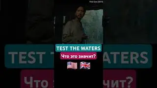 Что значит TEST THE WATERS в  английском? 🇬🇧🇺🇸 #английскийдлядуши #английский