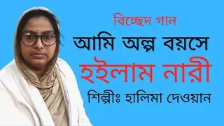 Olpo byse hilam nari | Halima Dewan | আমি অল্প বয়সে হইলাম নারী,জনম গেলো বাপের বাড়ি,স্বামী কি ধন  |