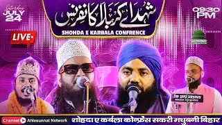 LIVE: Shohda-e-Karbala Confrence | Sakri Madhubani | 24 July 2024